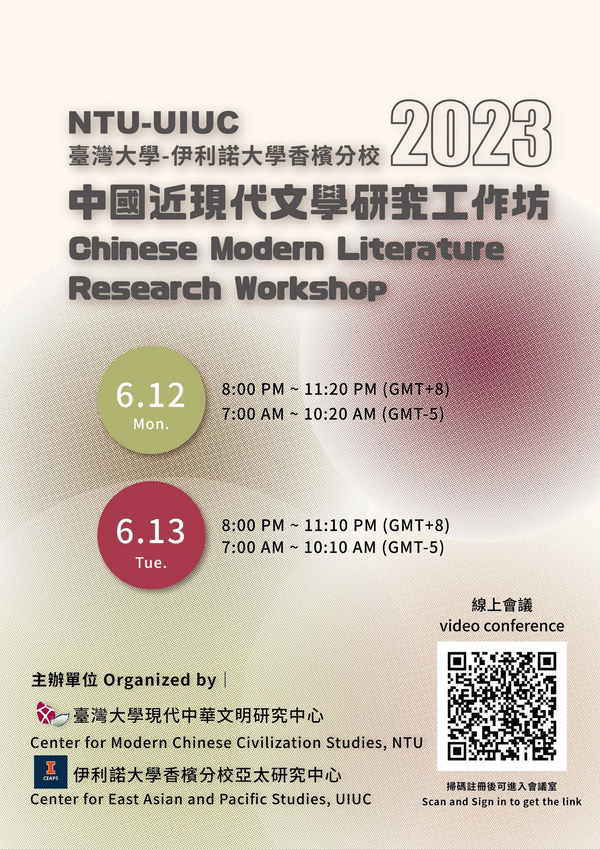 NTU-UIUC Chinese Modern Literature Research Workshop